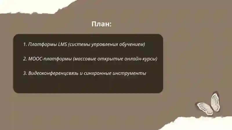 Технологии дистанционного обучения 2