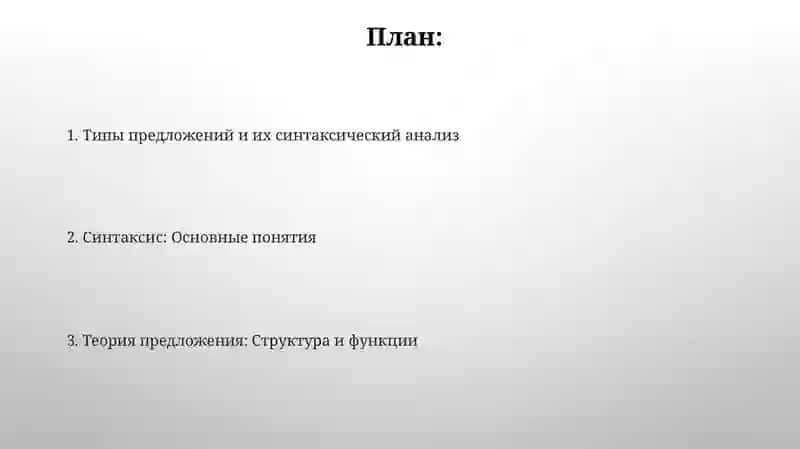 Синтаксис и учение о предложении 2