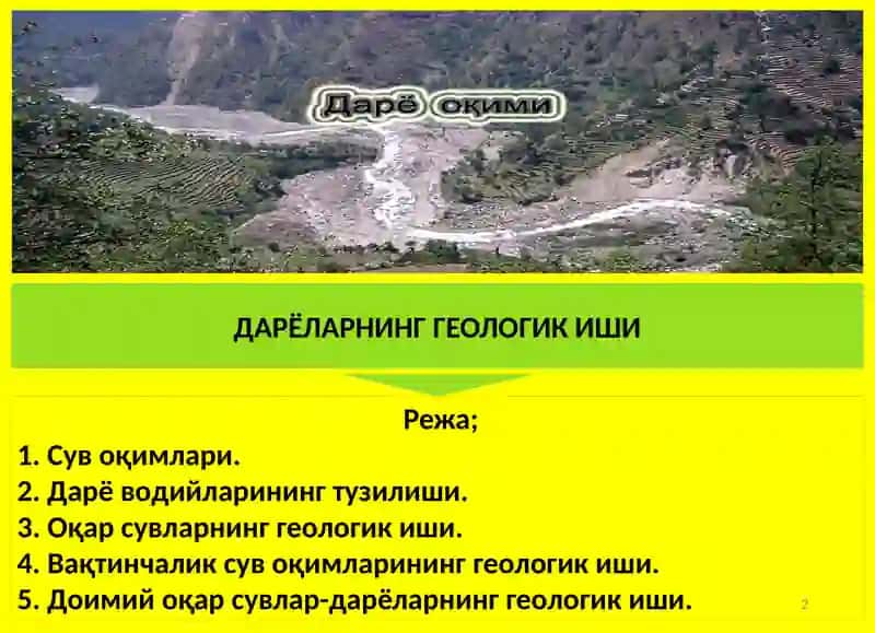 Сув оқимлари 2