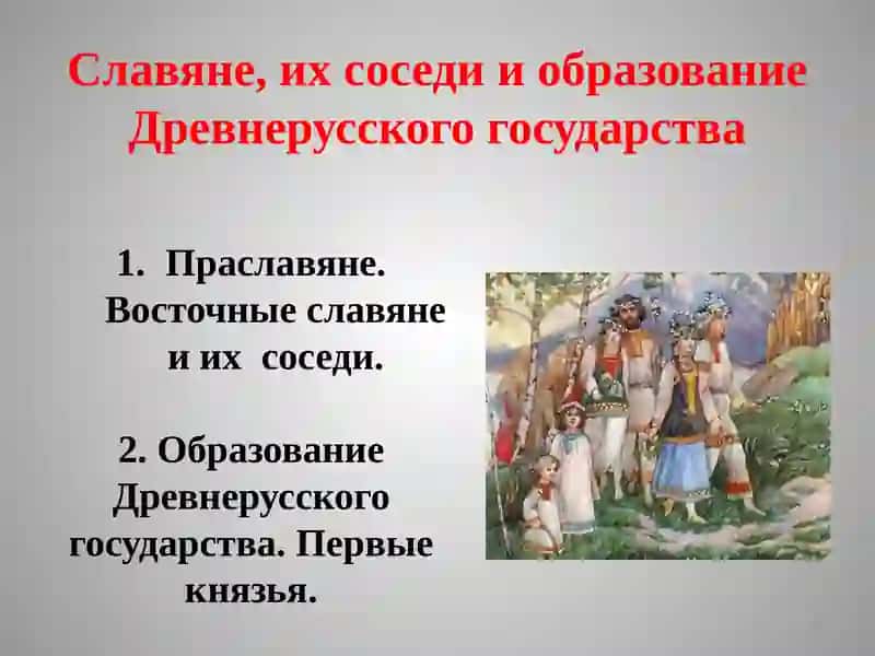 Образование Древнерусского государства 2