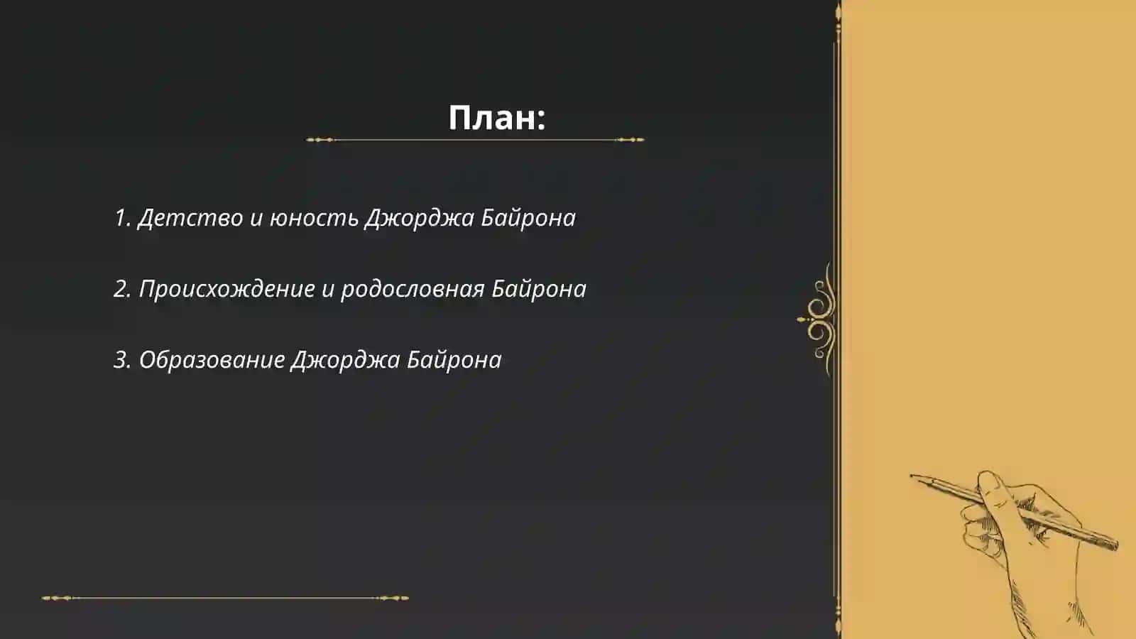 Джордж Байрон жизнь 2