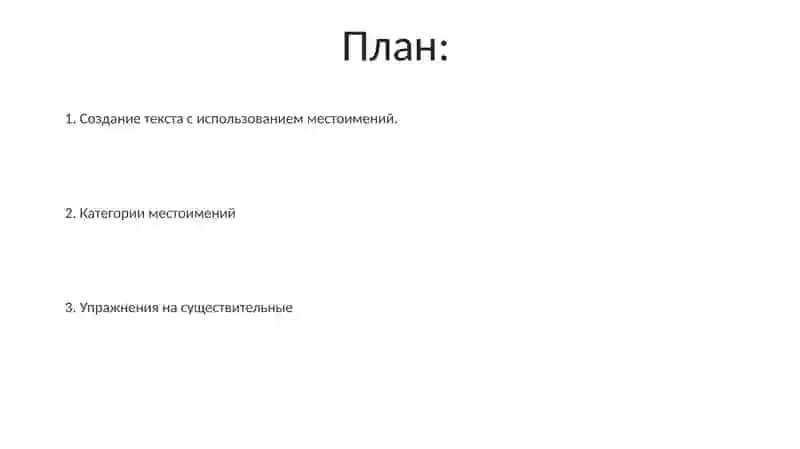 Категории местоимений 2