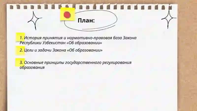 Закон Республики Узбекистан “Об образовании” и его сущность 2