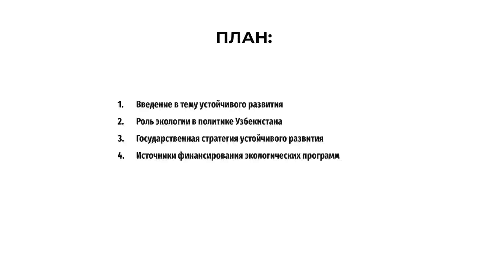 Устойчивое развитие в Узбекистане 2