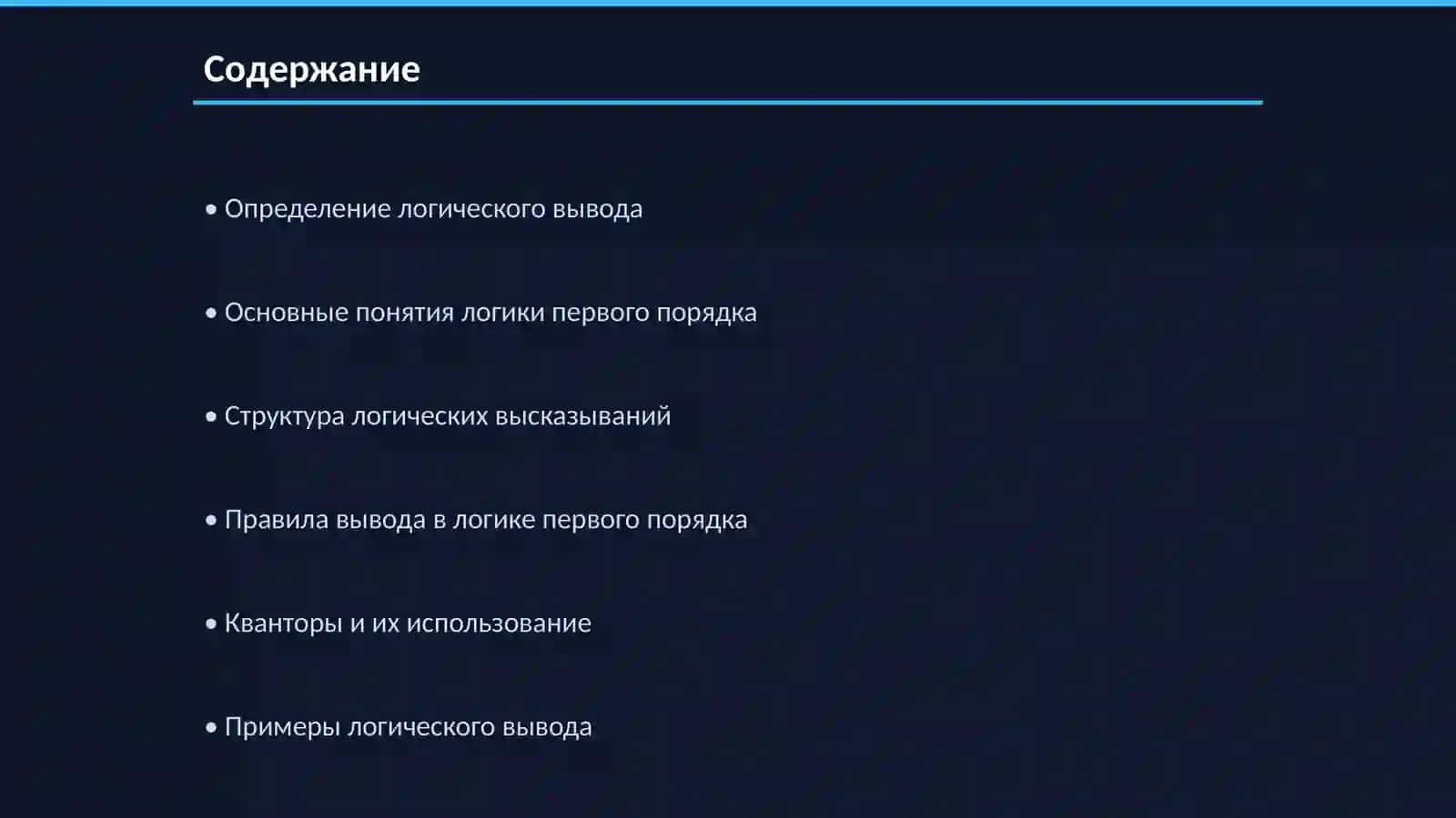 Логический вывод. Основы логики первого порядка 2