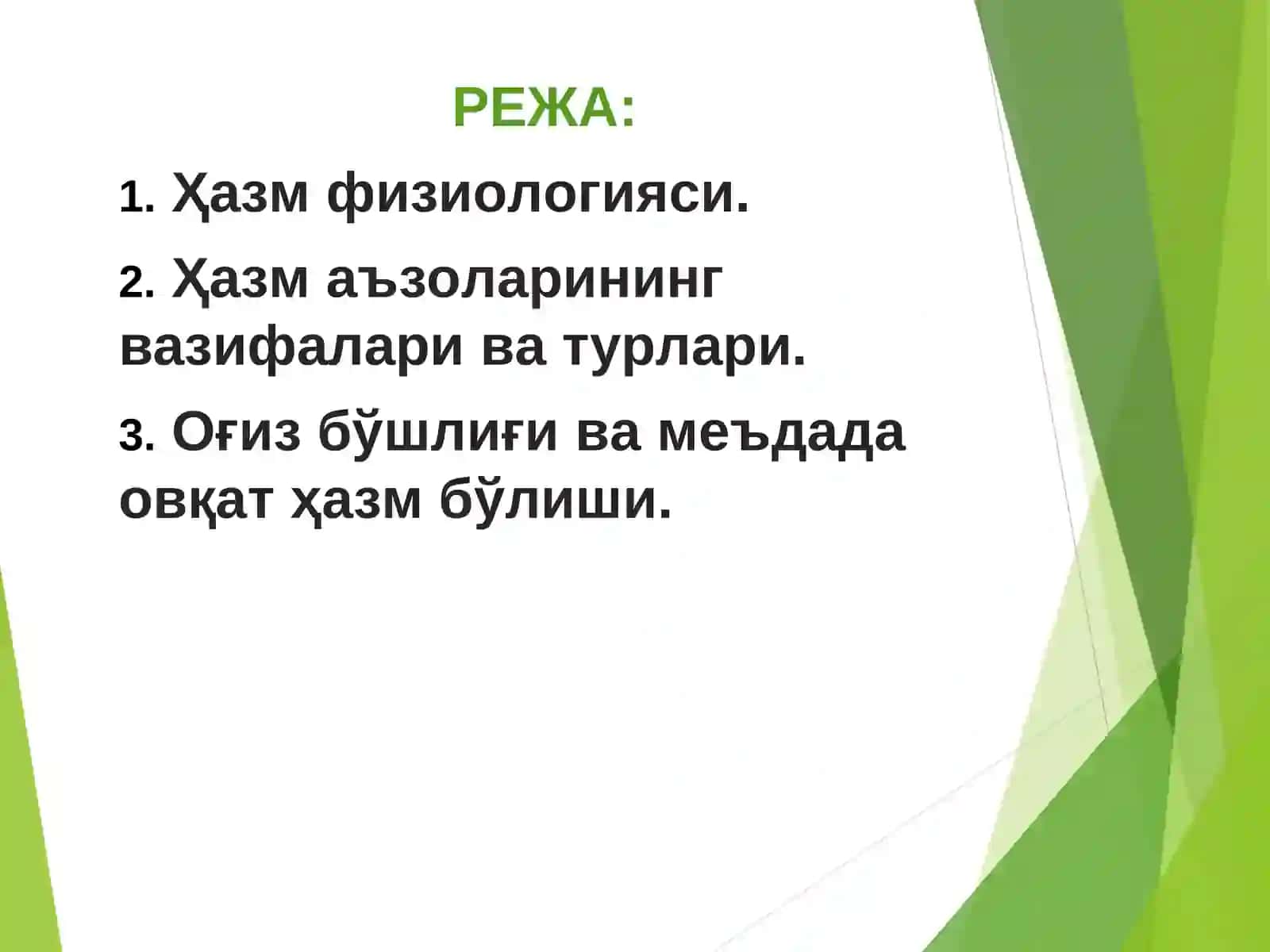 Овқат ҳазм қилиш фаолиятини ўрганиш усуллари. Оғиз бўшлиғи ва ошқозонда овқат ҳазм бўлиши 2