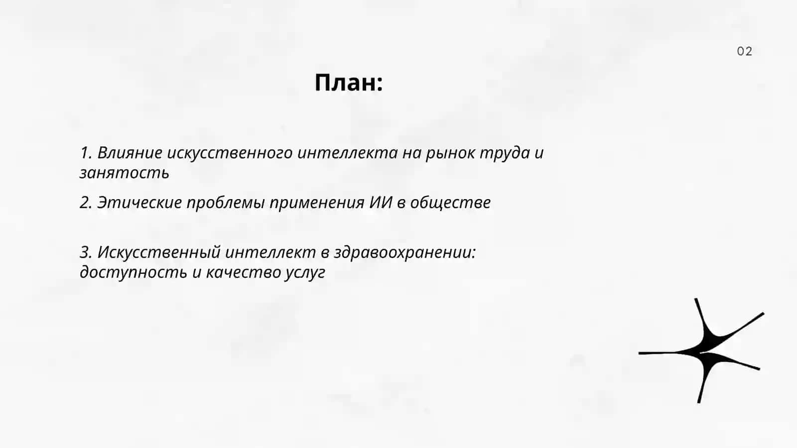 Искусственный интеллект в развитии общества 2