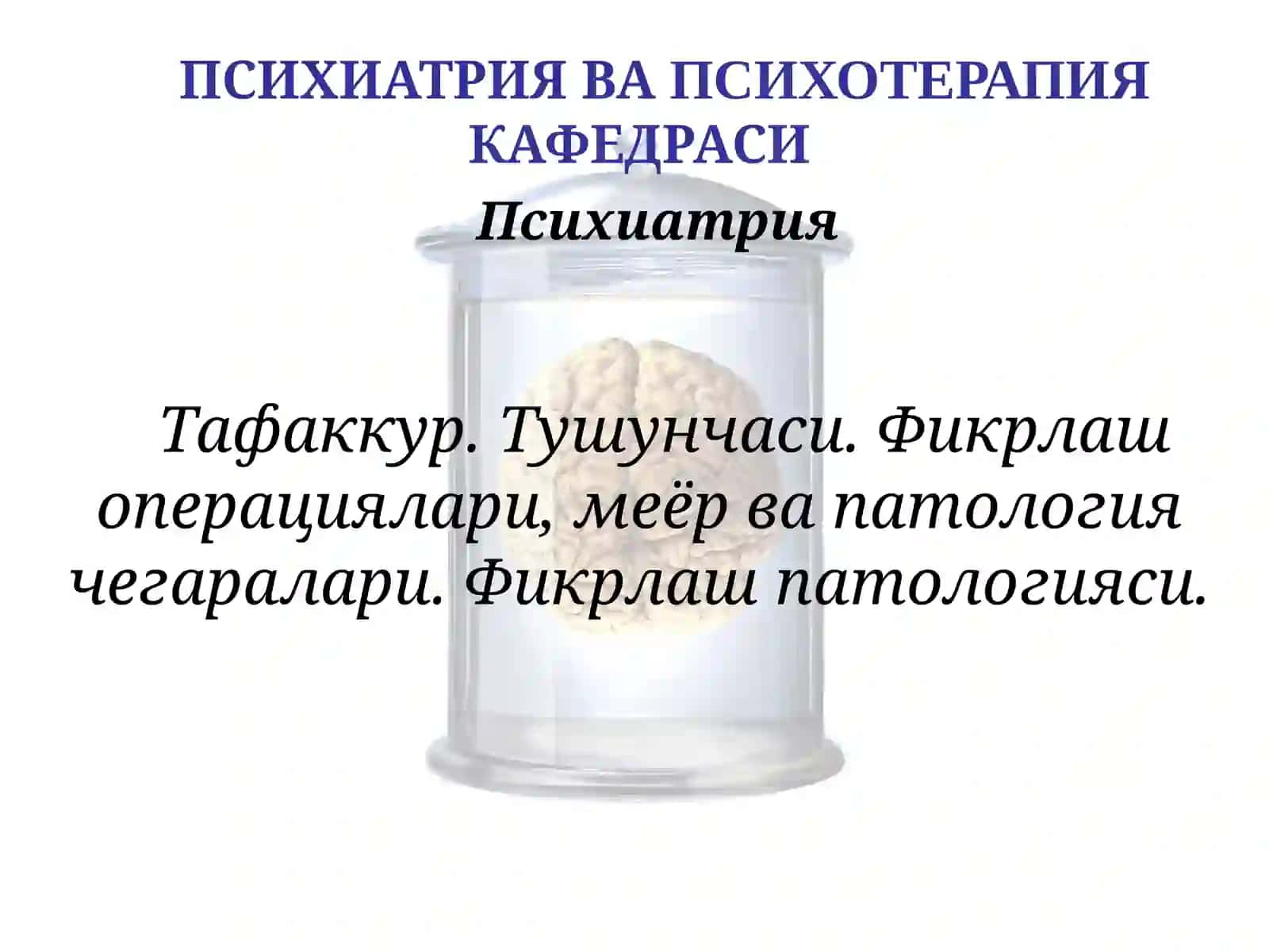 ПСИХИАТРИЯ ВА ПСИХОТЕРАПИЯ 2