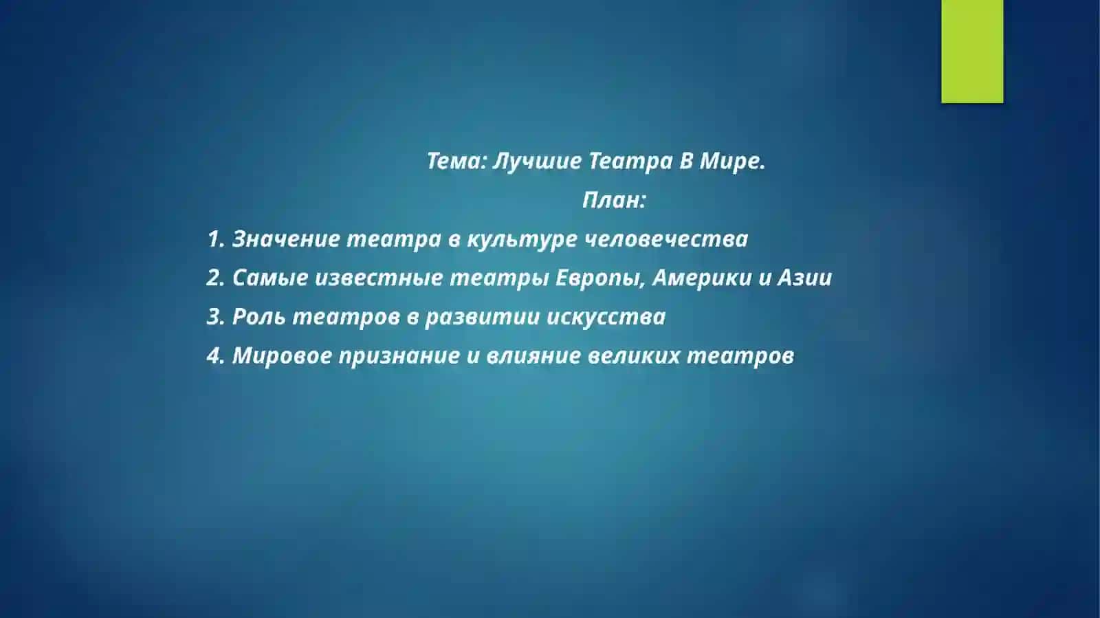 Лучшие Театра В Мире 2