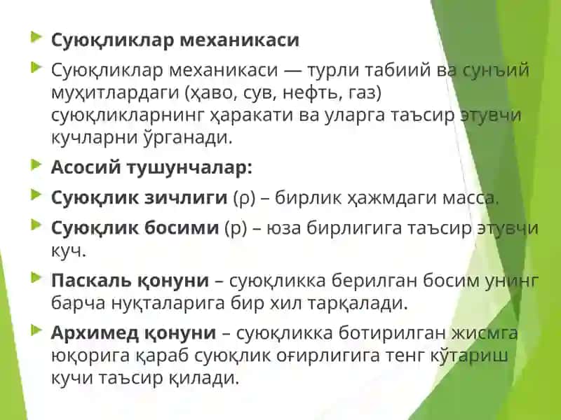 Суюқликлар механикаси 2