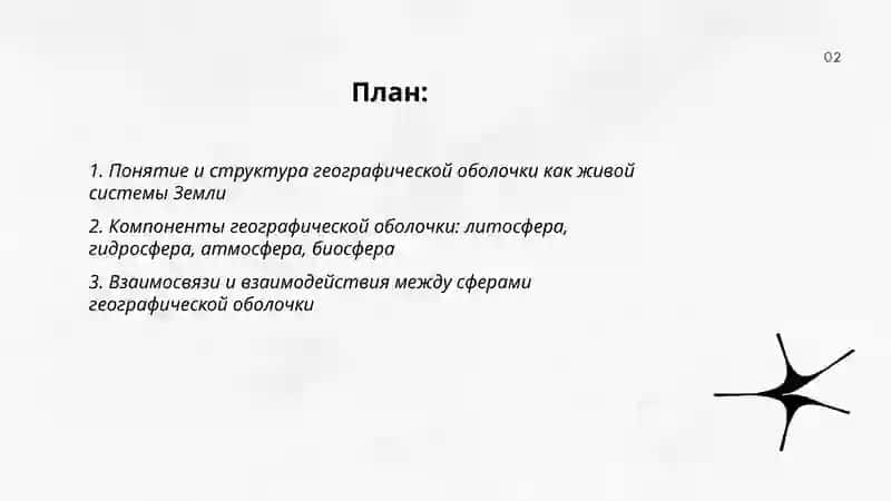 Географическая оболочка-живая система Земли 2