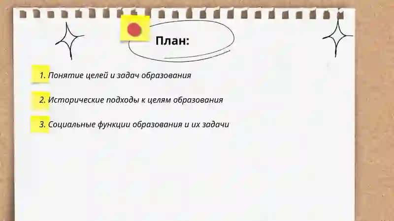 Цели и задачи образование 2