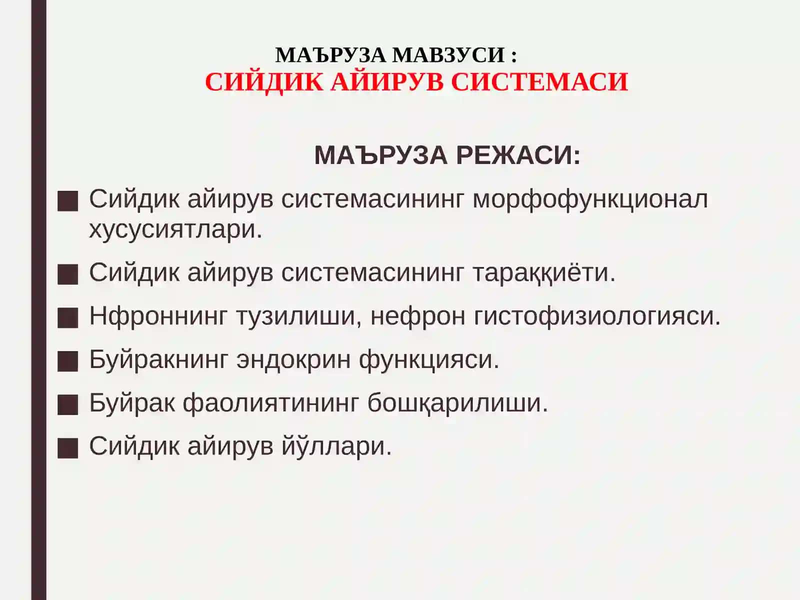 СИЙДИК АЙИРУВ СИСТЕМАСИ 2