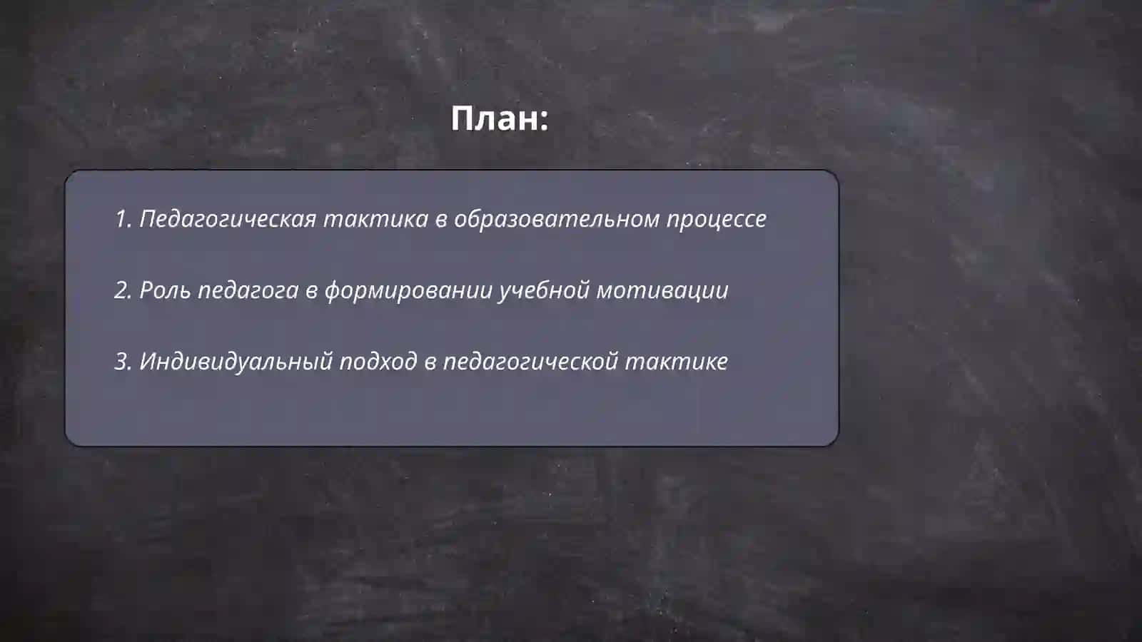 Педагогическая тактика 2