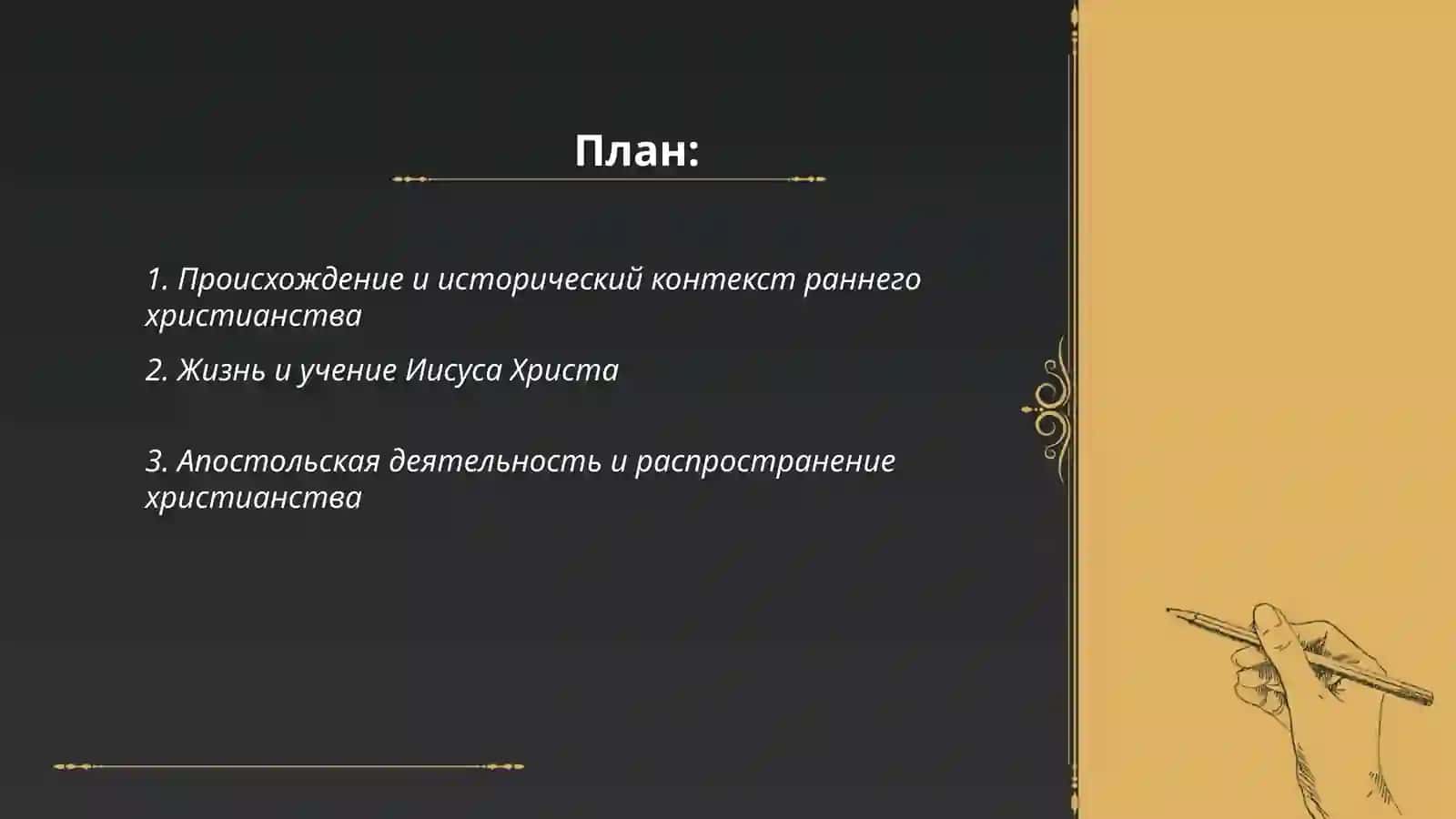 История и основные идеи христианства 2