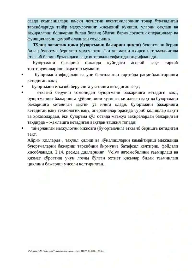 Логистик занжирлар ва операциялар 2