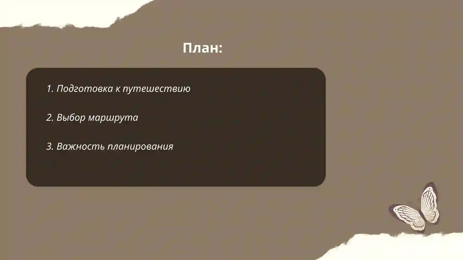 Путешествие моей мечты 2