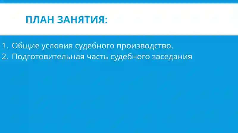 Общие условия судебного разбирательства 2