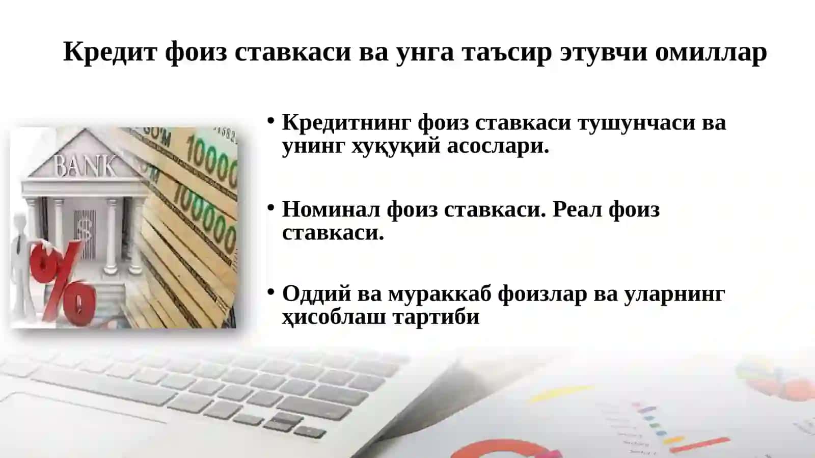 Кредит фоизи ва унга таъсир этувчи омиллар 2