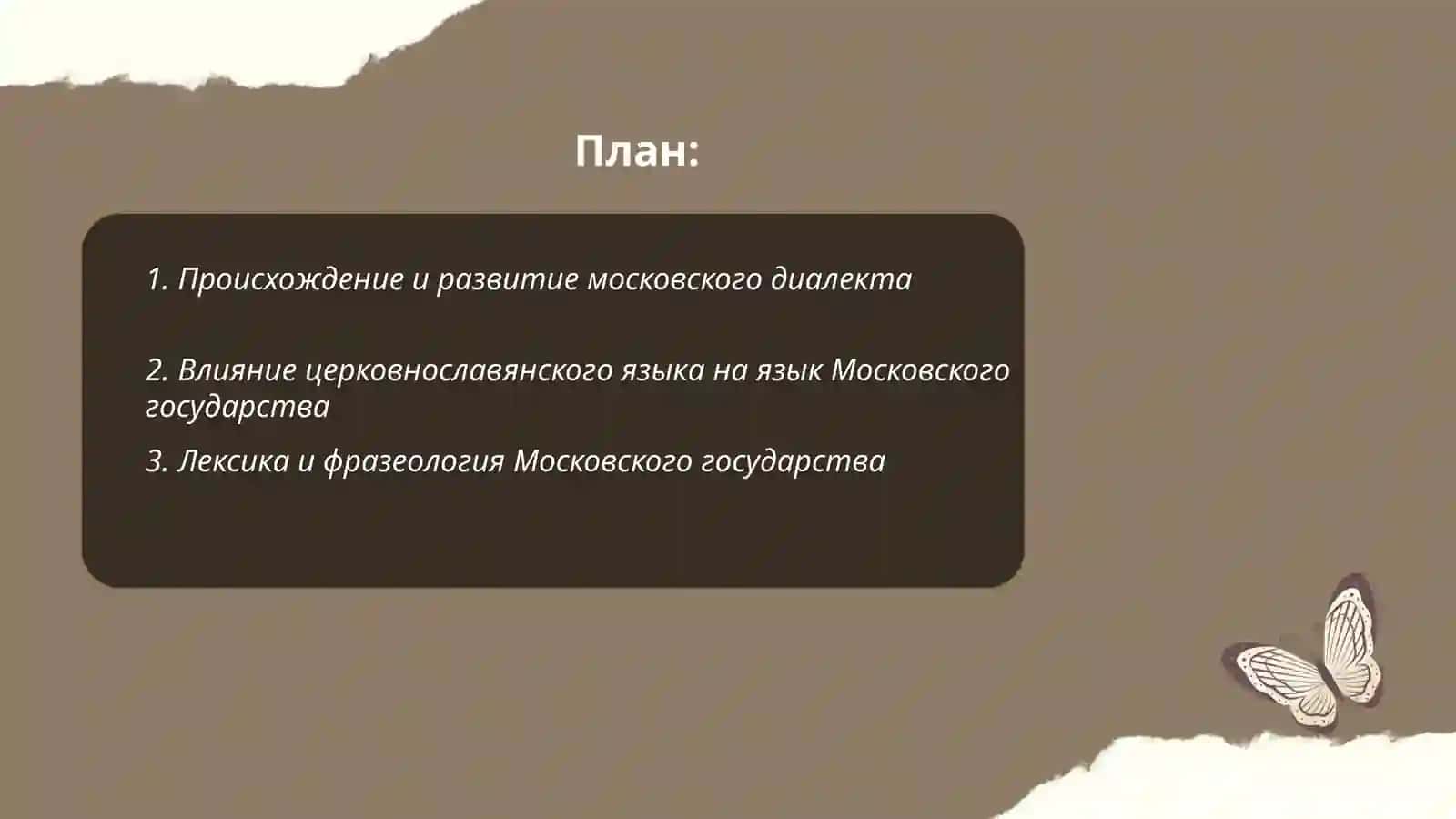 Язык Московского государства (XIV-XVII вв) 2