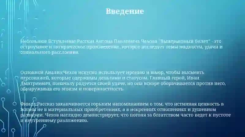 Рассказ Чехова "Выигрышный билет" 2