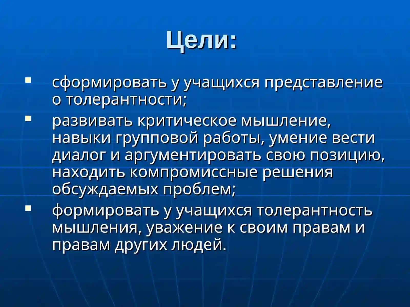 Воспитание толерантности 2