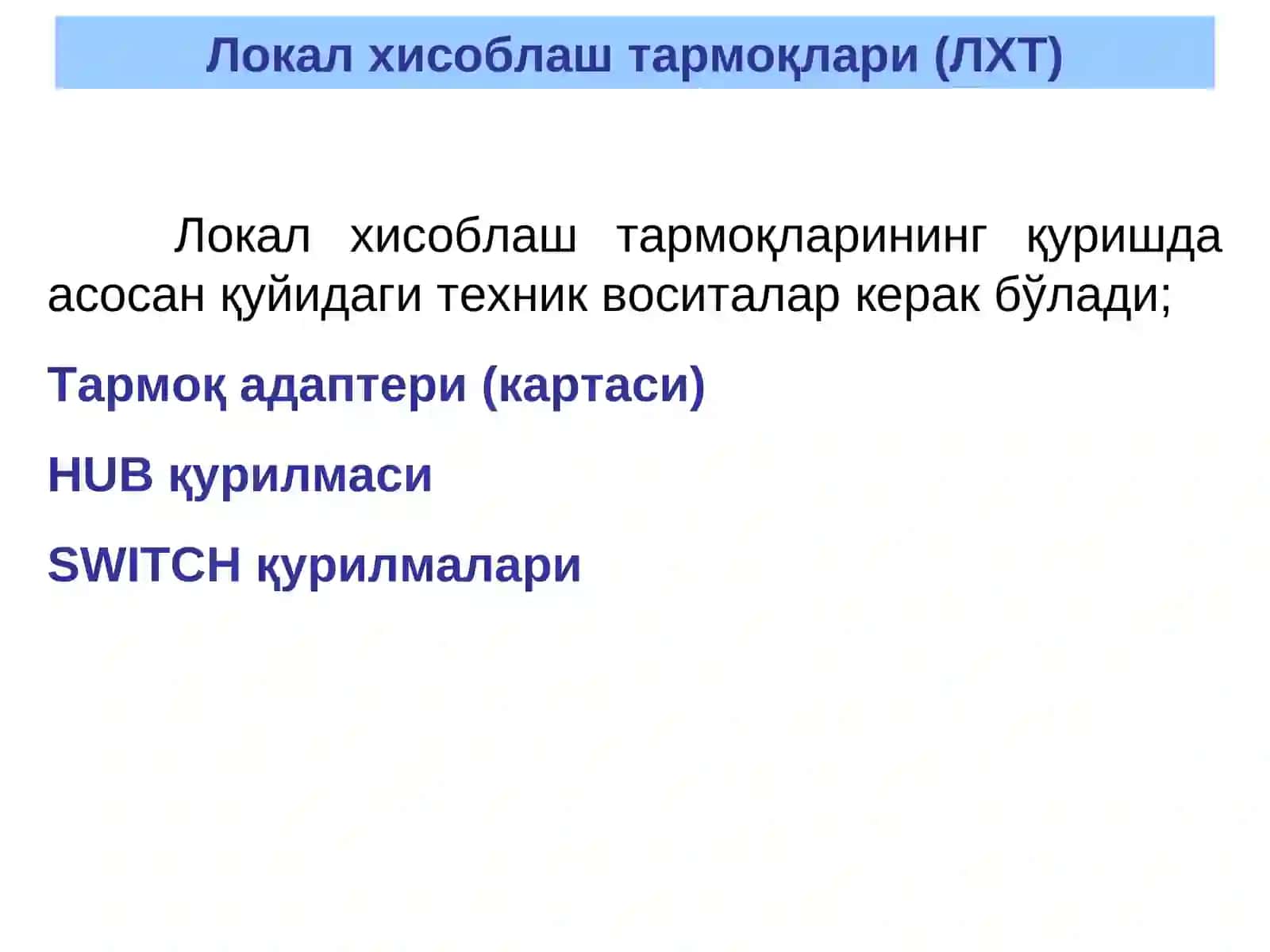 Локал хисоблаш тармоқлари (ЛХТ) 2