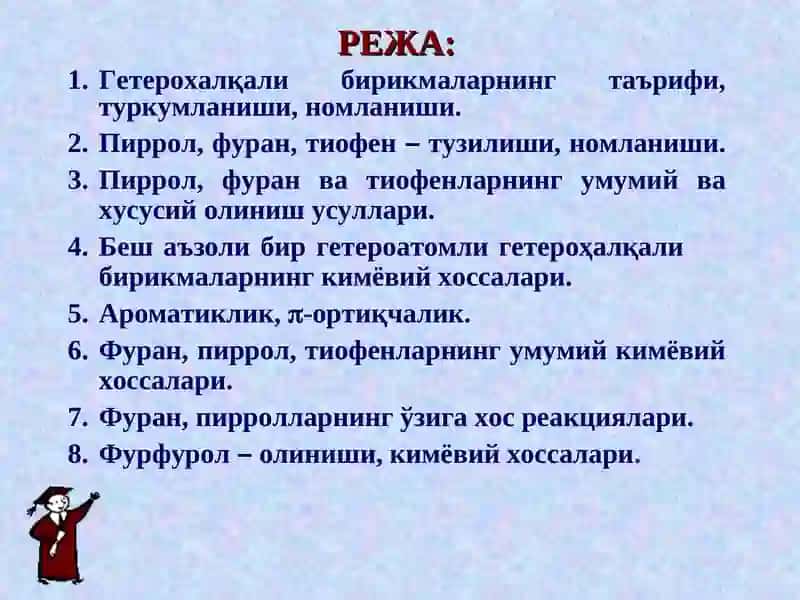 Беш аъзоли битта гетероатом тутган гетероҳалқали бирикмалар 2