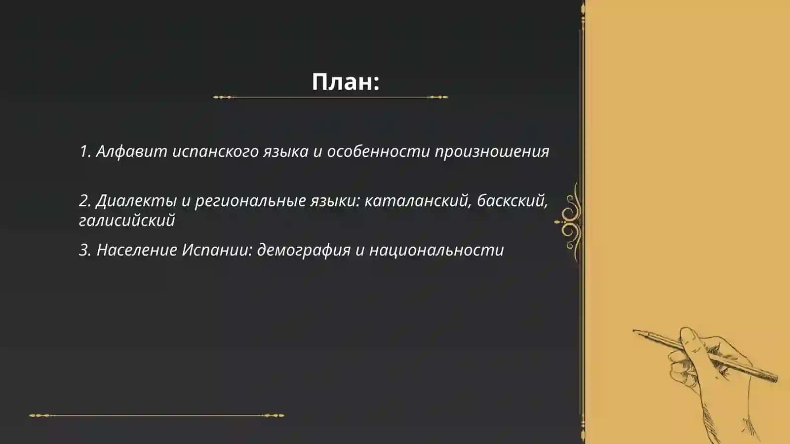 Алфавит испанского языка 2