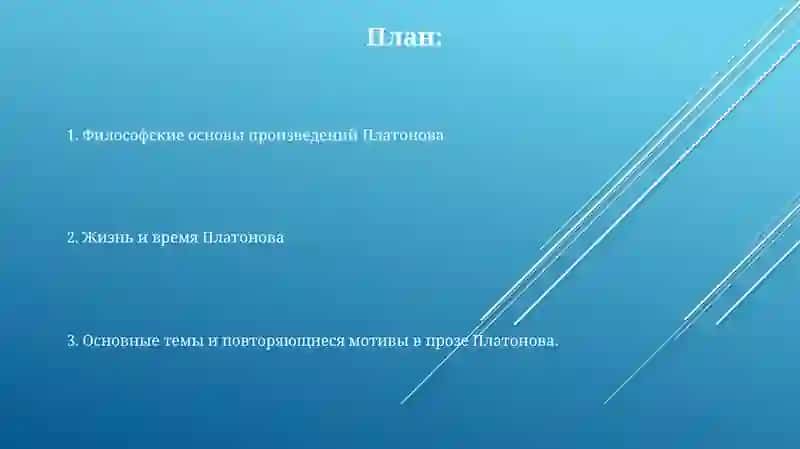 Творчество А. Платонова 2