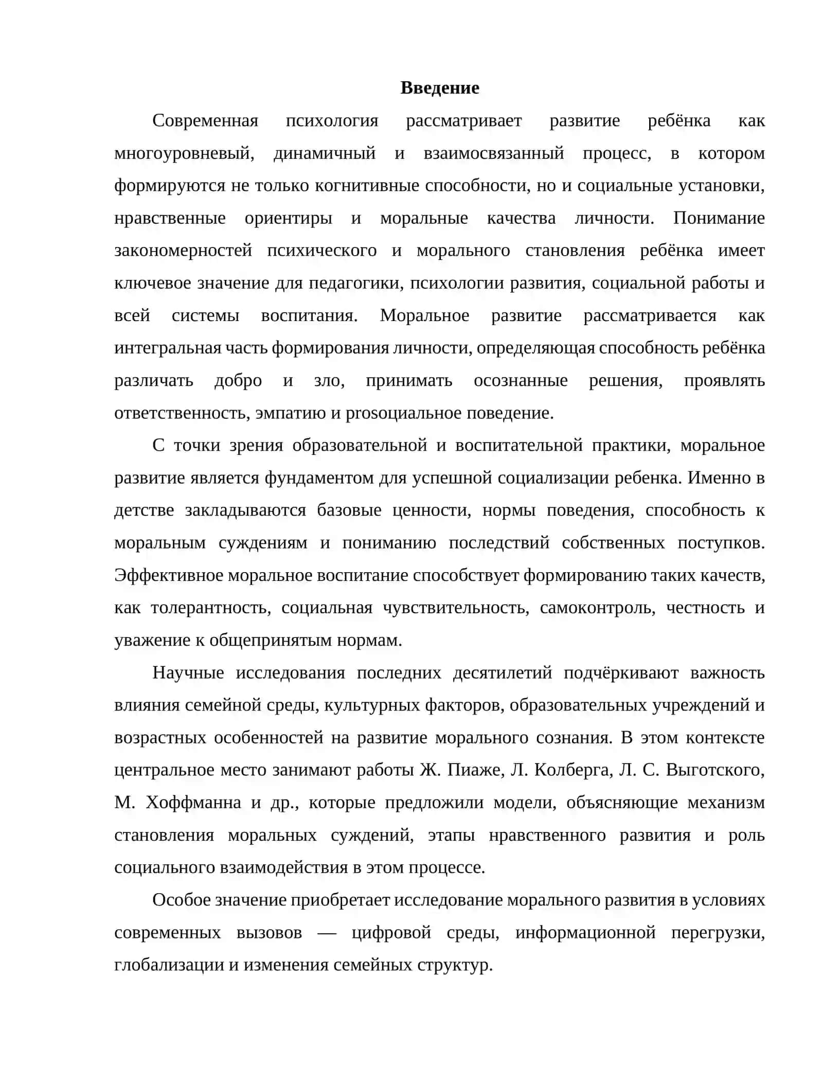 Развитие ребёнка и моральные исследования 2