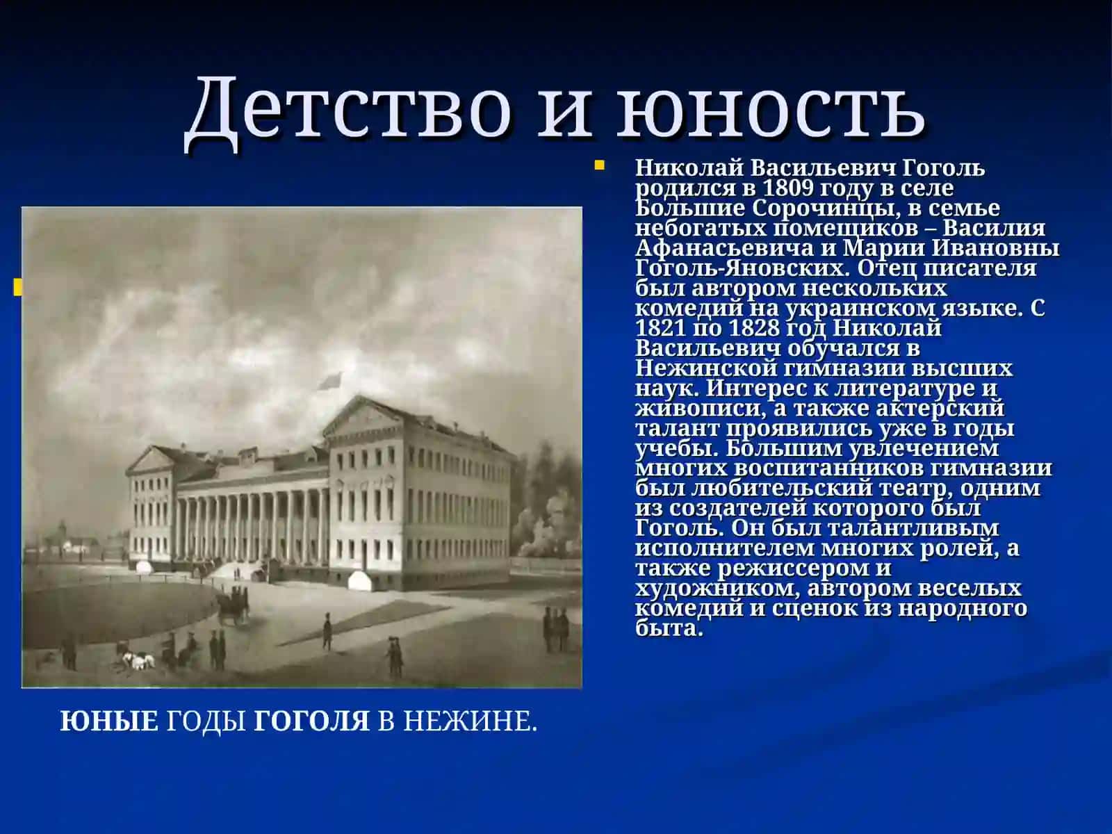 ТВОРЧЕСКИЙ ПУТЬ ГОГОЛЯ Н.В 2