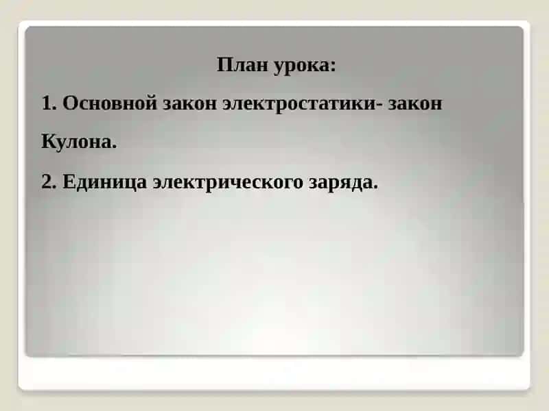 ЭЛЕКТРОСТАТИКА 2
