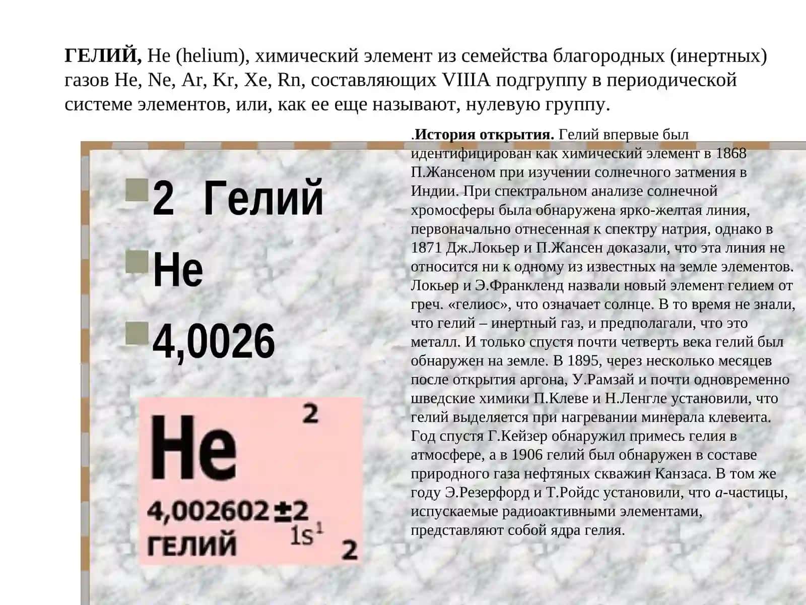 Гелий 2