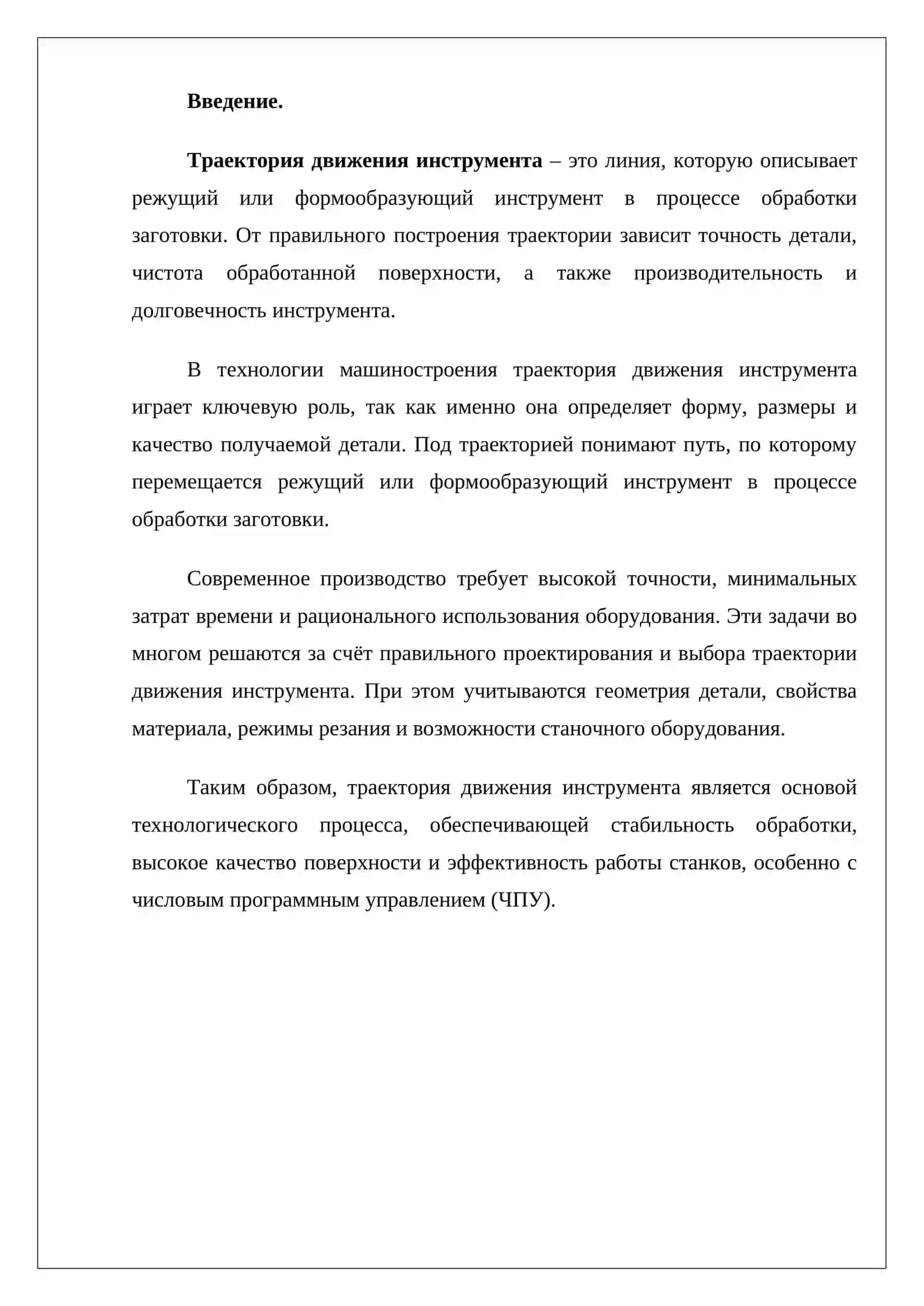 Траектория движения инструмента 2