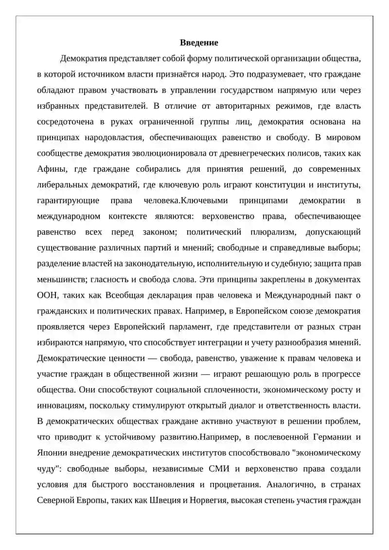 Принципы демократии в мировом сообществе 2