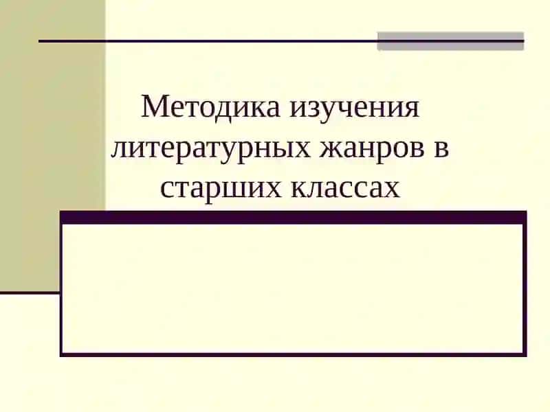 Методика изучения литературных жанров в старших классах 2