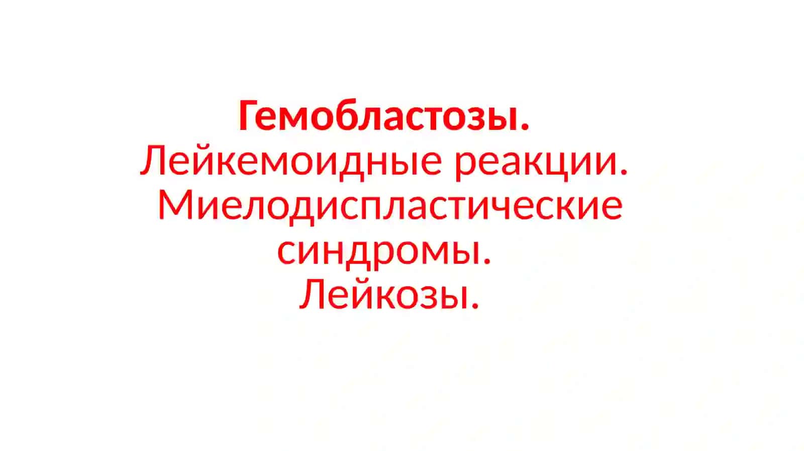 Гемобластозы.Лейкемоидныереакции.Миелодиспластическиесиндромы.Лейкозы 2