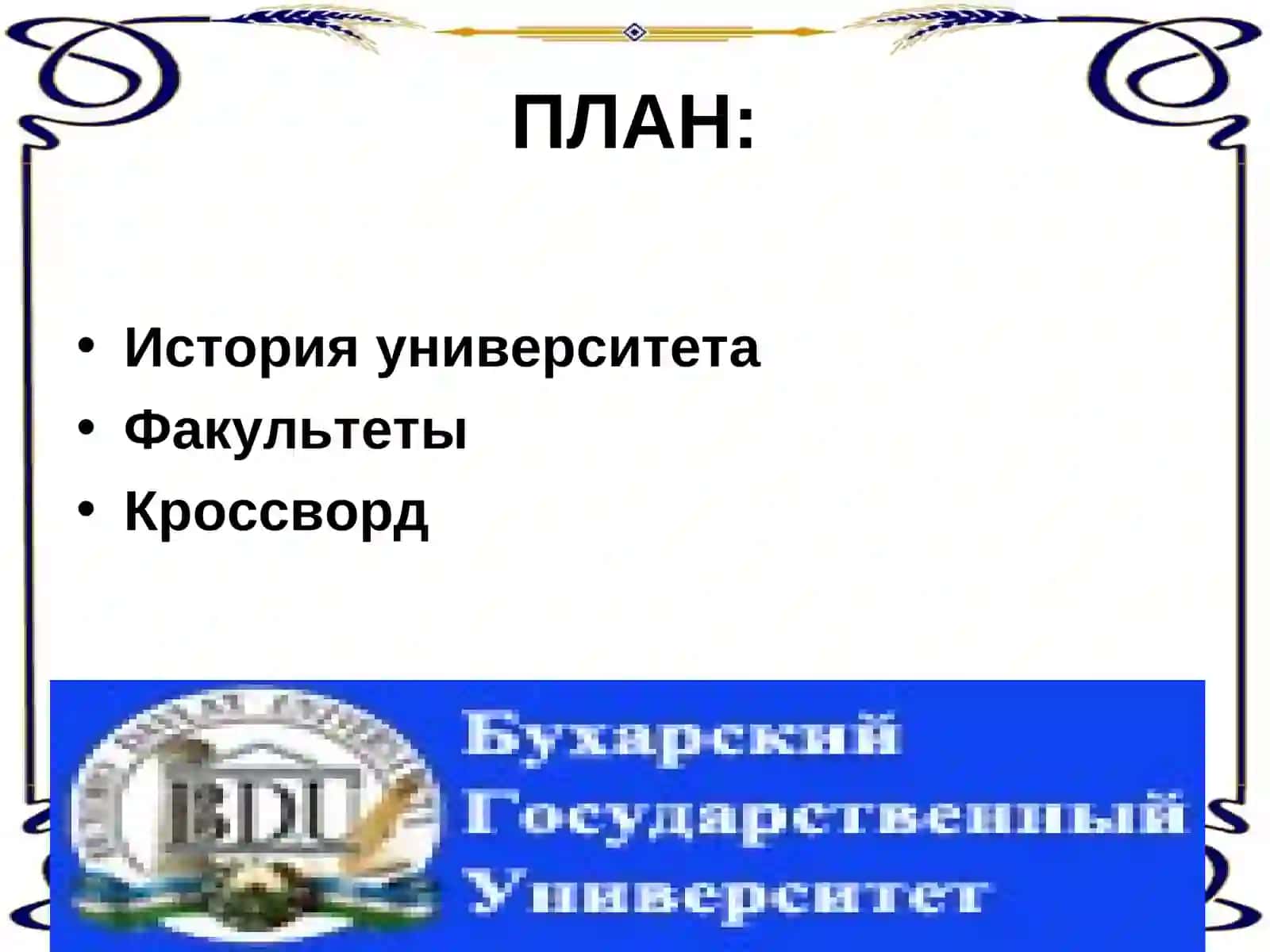 Бухарский государственный университет 2