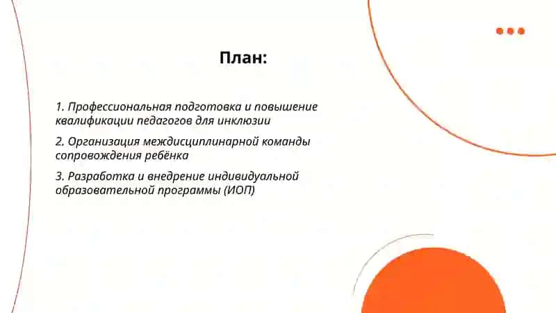 Внутренние условия эффективной инклюзии ребенка с особыми образовательными потребностями 2