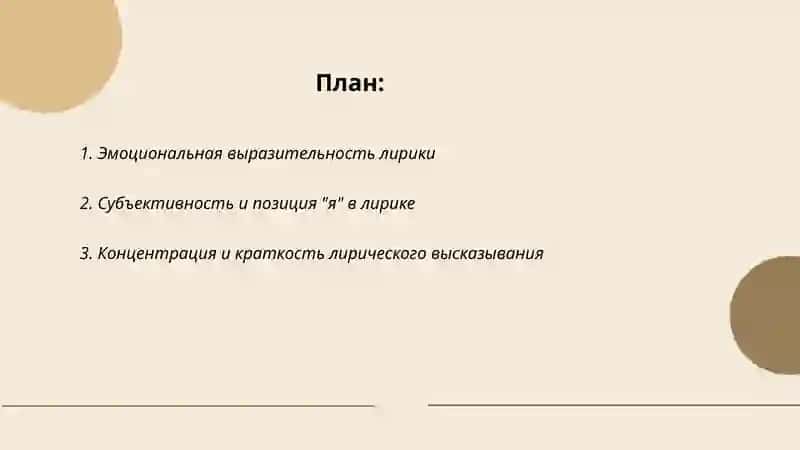 Специфические свойства лирики 2