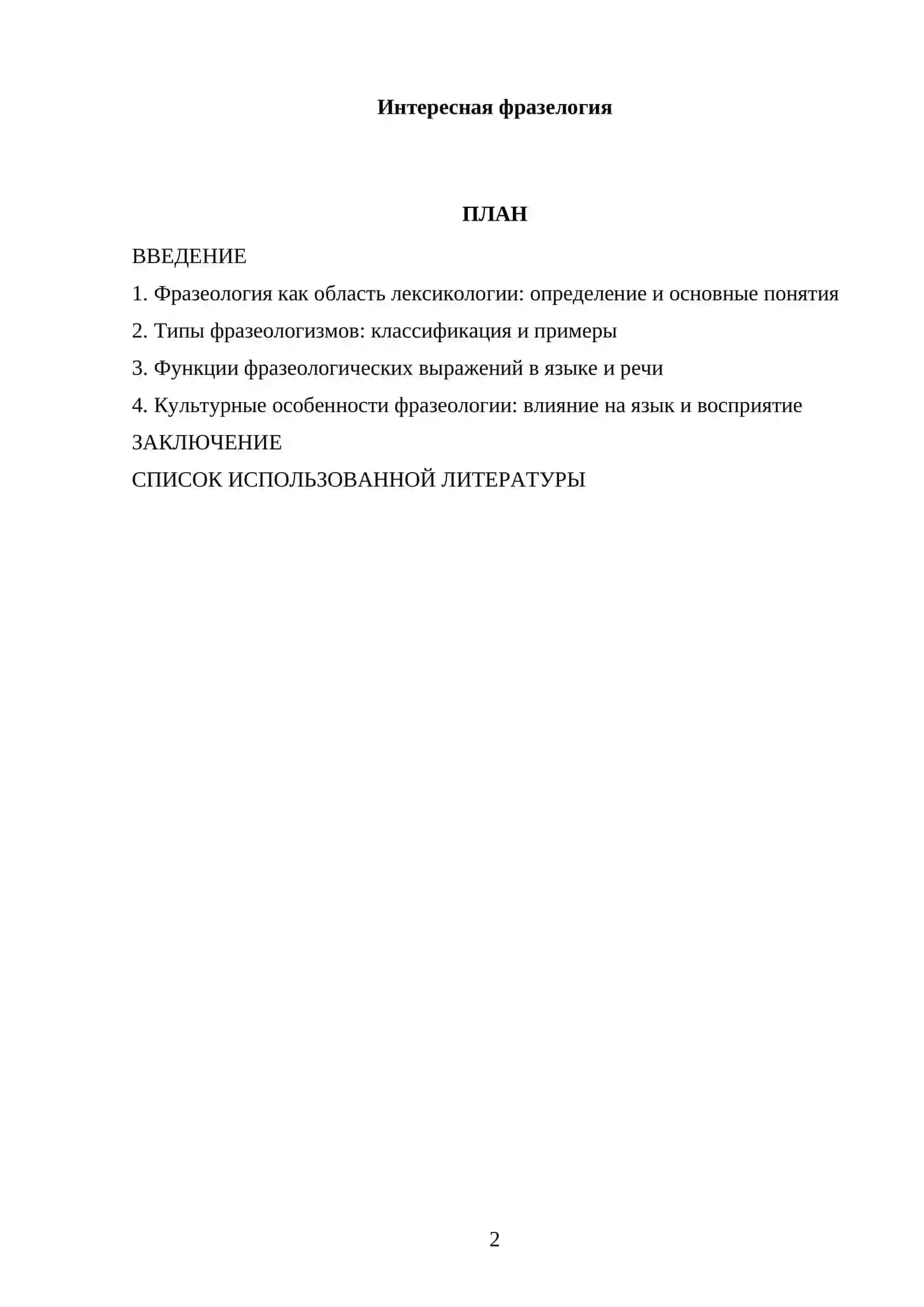 Реферат: Интересная фразелогия 2
