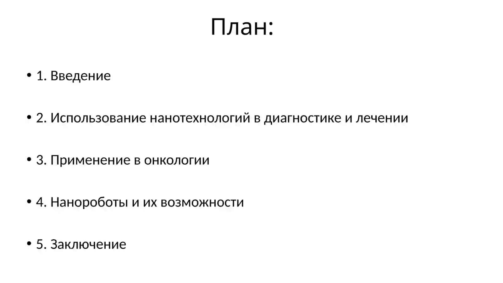 Нанотехнологии в медицине 2