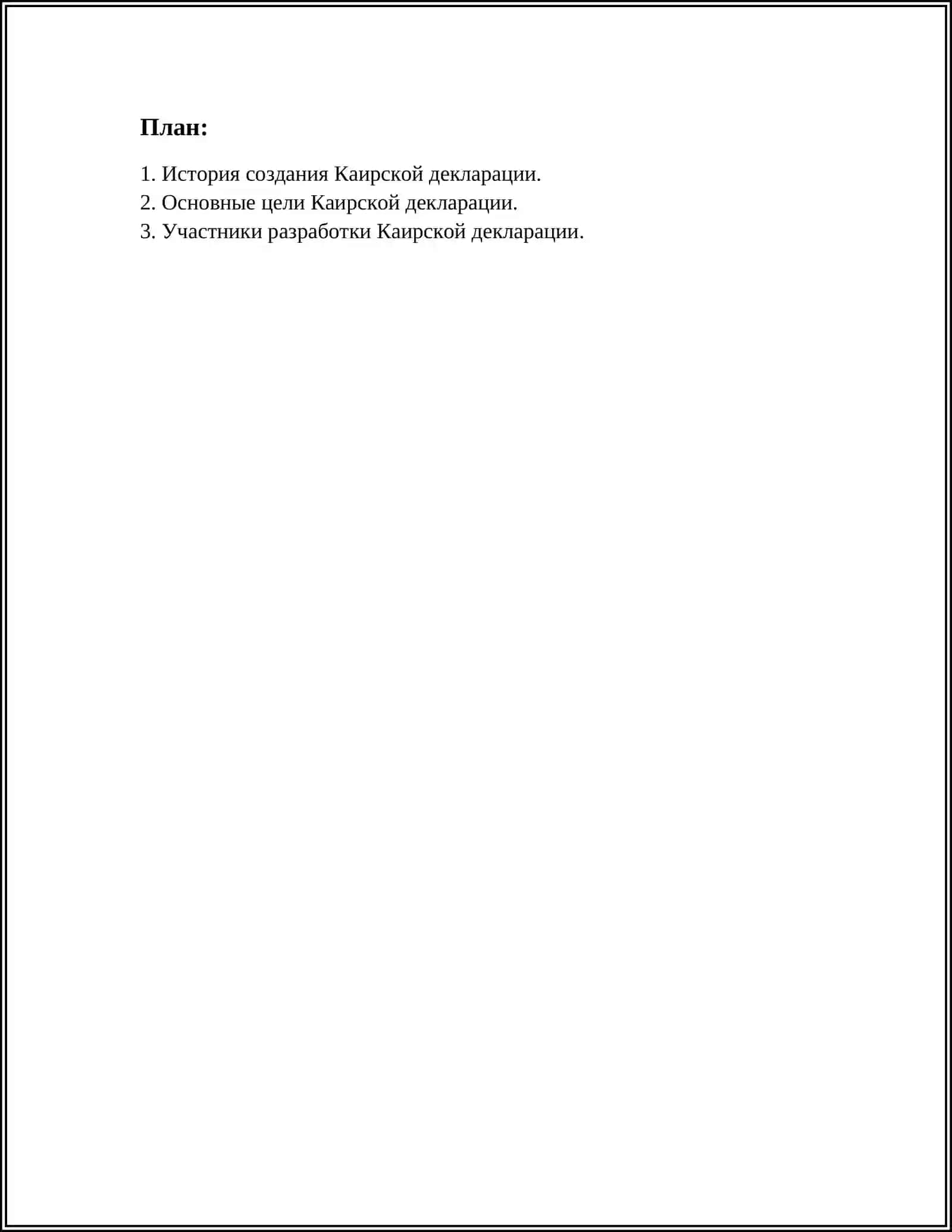 Каирская Декларация 2