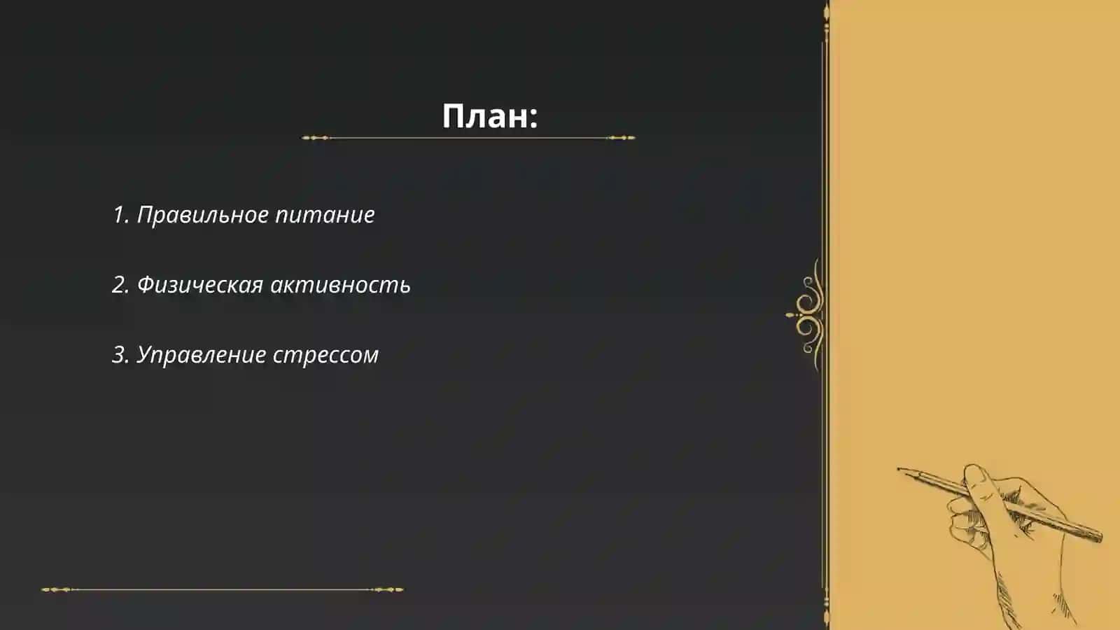 Здоровый образ жизни 2