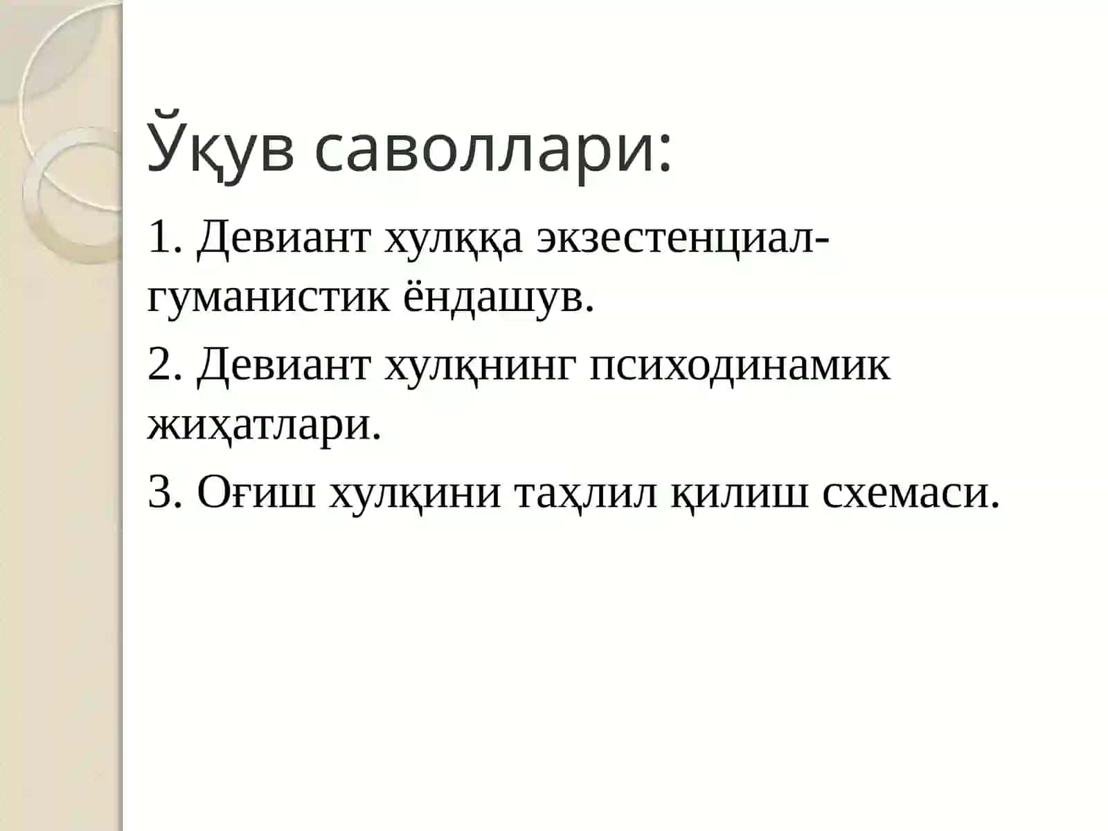 Девиант хулқ ка экзистенционал-гуманистик ёндашувлар 2