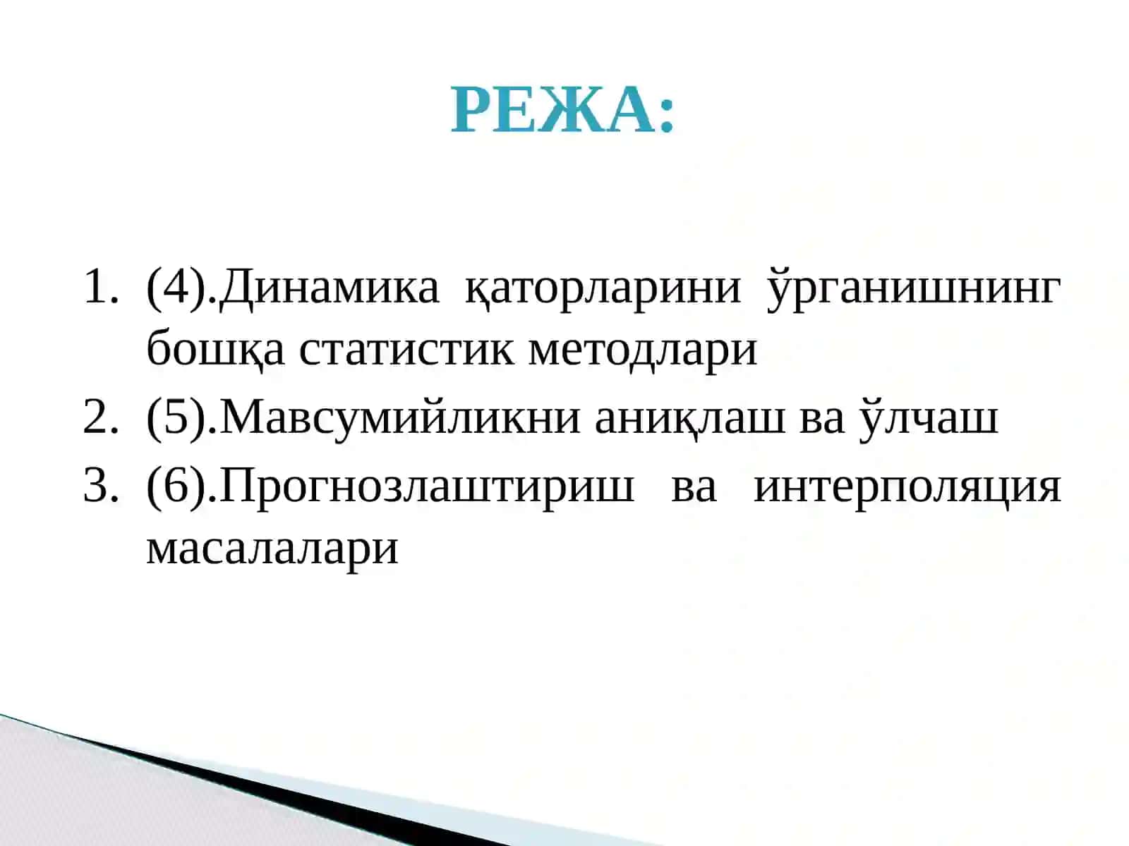 ДИНАМИКА ҚАТОРЛАРИНИ ҚАЙТА ИШЛАШНИНГ СТАТИСТИК УСУЛЛАРИ 2