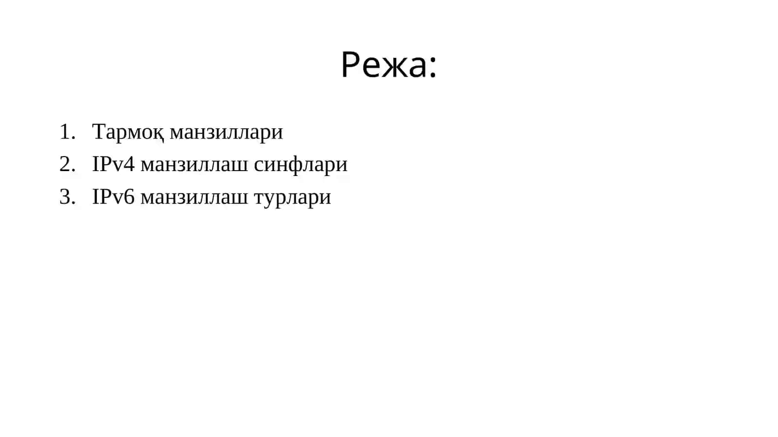 Тармоқ поғонаси протоколлари ва вазифаси.  IPv4  ва IPv6 адреслаш 2