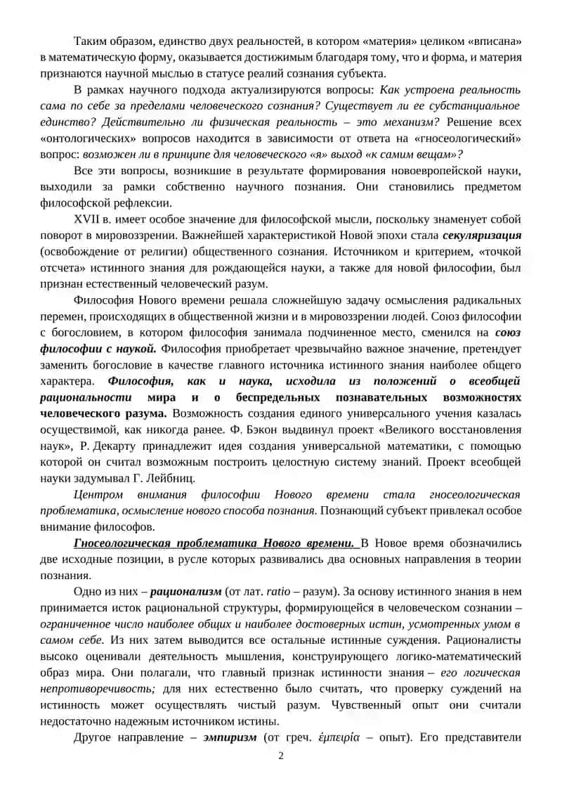 Философия Нового времени 2
