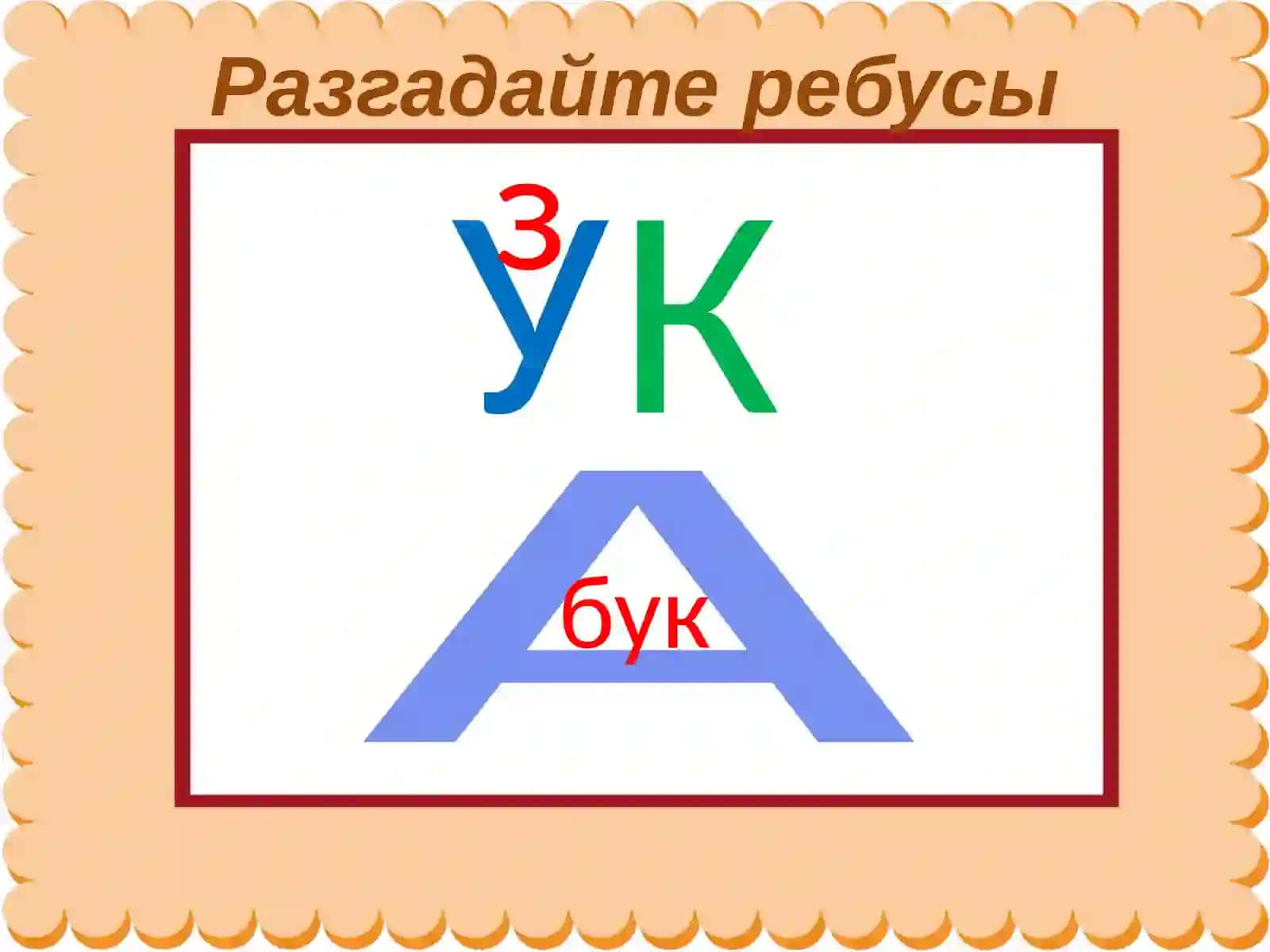 «Слово. Звукии буквы» 2